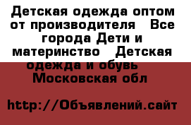 Детская одежда оптом от производителя - Все города Дети и материнство » Детская одежда и обувь   . Московская обл.